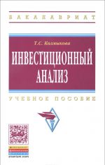 Инвестиционный анализ. Учебное пособие