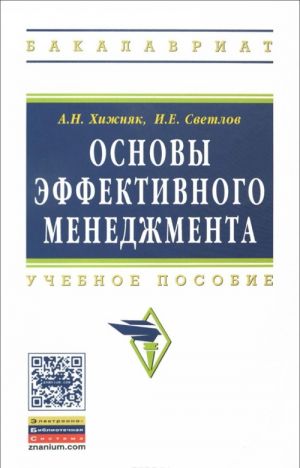 Основы эффективного менеджмента. Учебное пособие