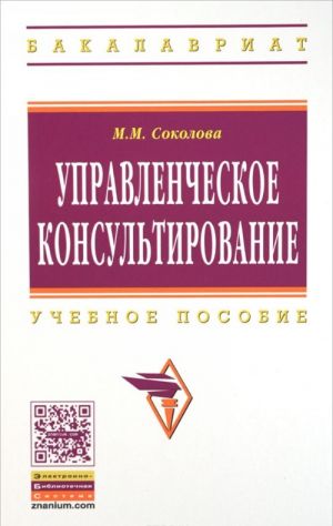 Управленческое консультирование. Учебное пособие