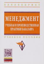 Menedzhment. Uchebnaja i proizvodstvennaja praktiki bakalavra. Uchebnoe posobie