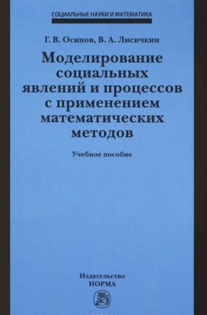 Modelirovanie sotsialnykh javlenij i protsessov s primeneniem matematicheskikh metodov. Uchebnoe posobie