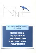 Organizatsija i upravlenie dejatelnostju elektrosetevykh predprijatij. Uchebnoe posobie