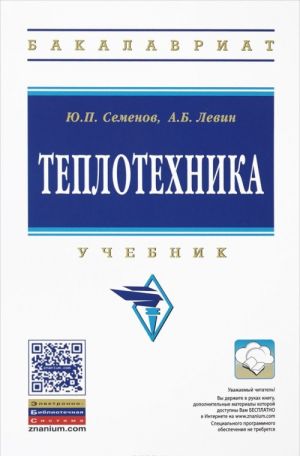 Теплотехника. Учебник