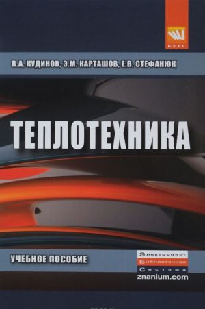 Теплотехника. Учебное пособие