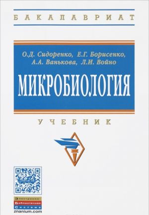 Микробиология. Учебник