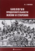 Биология продолжительности жизни и старения