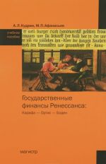 Государственные финансы Ренессанса. Карафа - Ортис - Боден. Учебное пособие