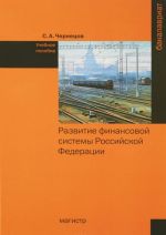 Развитие финансовой системы Российской Федерации. Учебное пособие