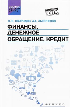 Финансы, денежное обращение, кредит. Учебное пособие