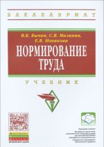 Нормирование труда. Учебник