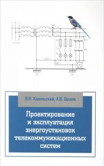 Проектирование и эксплуатация энергоустановок телекоммуникационных систем. Учебное пособие