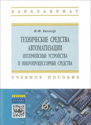 Tekhnicheskie sredstva avtomatizatsii. Interfejsnye ustrojstva i mikroprotsessornye sredstva. Uchebnoe posobie