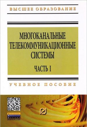Mnogokanalnye telekommunikatsionnye sistemy. Chast 1. Printsipy postroenija telekommunikatsionnykh sistem s vremennym razdeleniem kanalov. Uchebnoe posobie