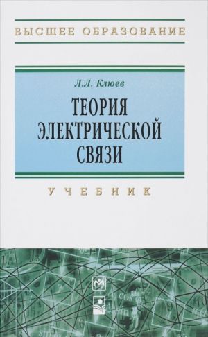 Теория электрической связи. Учебник