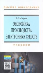 Экономика производства электронных средств. Учебник