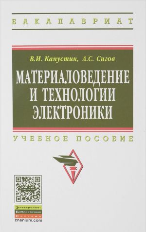 Материаловедение и технологии электроники. Учебное пособие