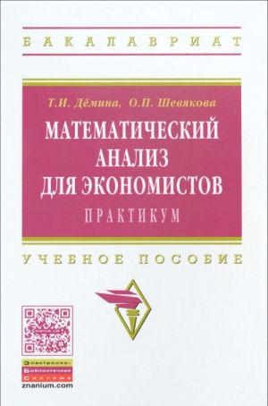 Математический анализ для экономистов. Практикум. Учебное пособие