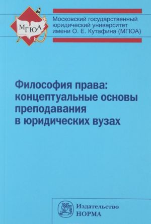 Философия права. Концептуальные основы преподавания в юридических вузах