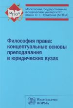 Философия права. Концептуальные основы преподавания в юридических вузах