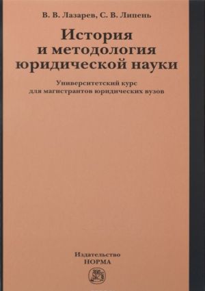 Istorija i metodologija juridicheskoj nauki. Universitetskij kurs dlja magistrantov juridicheskikh vuzov