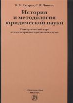 Istorija i metodologija juridicheskoj nauki. Universitetskij kurs dlja magistrantov juridicheskikh vuzov