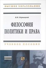 Filosofija politiki i prava. Uchebnoe posobie