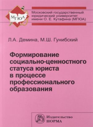 Formirovanie sotsialno-tsennostnogo statusa jurista v protsesse professionalnogo obrazovanija