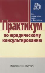 Практикум по юридическому консультированию