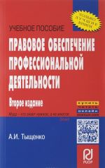 Правовое обеспечение профессиональной деятельности. Учебное пособие