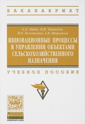 Innovatsionnye protsessy v upravlenii obektami selskokhozjajstvennogo naznachenija. Uchebnoe posobie