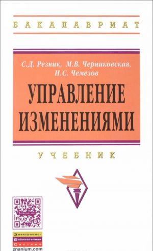 Управление изменениями. Учебник