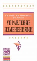 Управление изменениями. Учебник