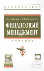 Финансовый менеджмент. Учебник