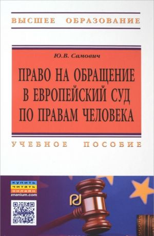 Право на обращение в Европейский Суд по правам человека. Учебное пособие