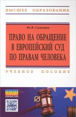 Право на обращение в Европейский Суд по правам человека. Учебное пособие