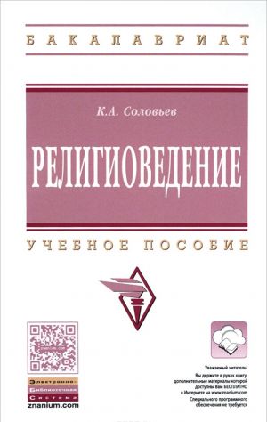 Религиоведение. Учебное пособие