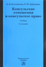 Консульские отношения и консульское право. Учебник