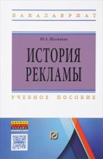 История рекламы. Учебное пособие