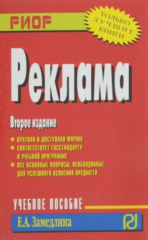 Reklama. Uchebnoe posobie