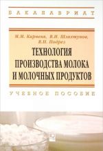 Tekhnologija proizvodstva moloka i molochnykh produktov. Uchebnoe posobie