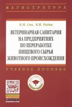 Veterinarnaja sanitarija na predprijatijakh po pererabotke pischevogo syrja zhivotnogo proiskhozhdenija. Uchebnoe posobie