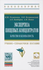 Экспертиза пищевых концентратов. Качество и безопасность