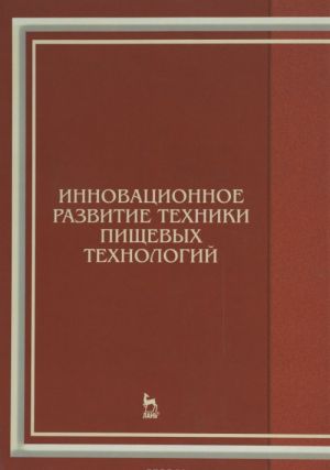 Innovatsionnoe razvitie tekhniki pischevykh tekhnologij. Uchebnoe posobie