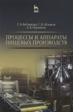 Процессы и аппараты пищевых производств. Учебное пособие