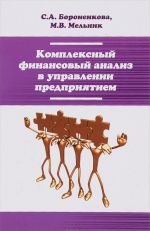 Комплексный финансовый анализ в управлении предприятием. Учебное пособие