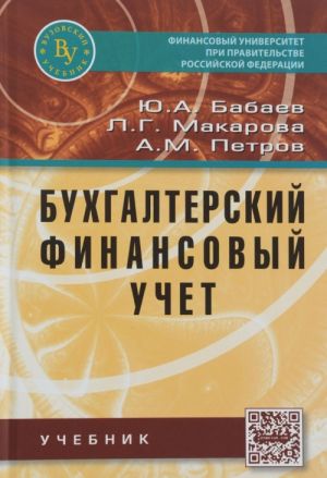 Бухгалтерский финансовый учет. Учебник