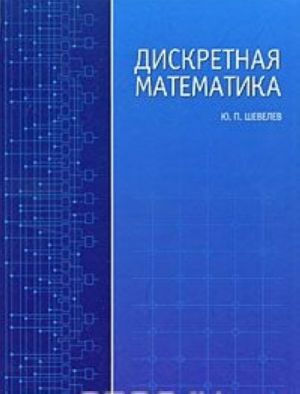 Diskretnaja matematika