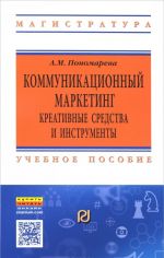 Коммуникационный маркетинг. Креативные средства и инструменты. Учебное пособие