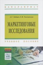 Маркетинговые исследования. Учебное пособие