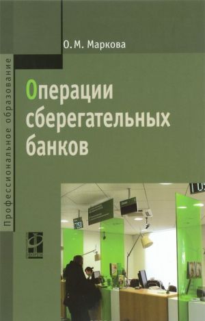 Operatsii sberegatelnykh bankov. Uchebnoe posobie